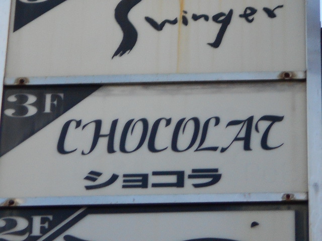 静岡 スナック CHOCOLAT ショコラ
