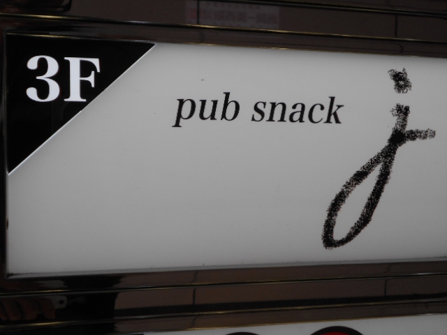 池袋 パブスナック pub snack j  