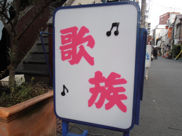 阿佐ヶ谷 カラオケスナック 歌族（かぞく）