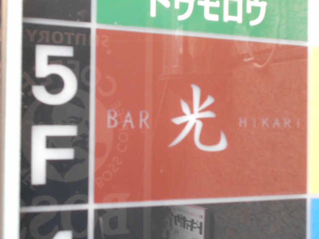 湯島 BAR光   HIKARI