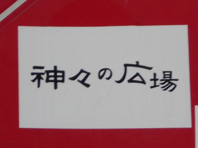 旭川 スナック 神々の広場