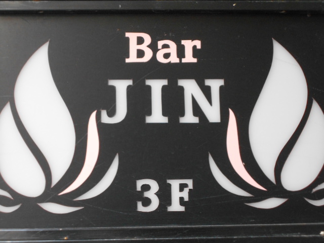 BAR JIN （ジン）