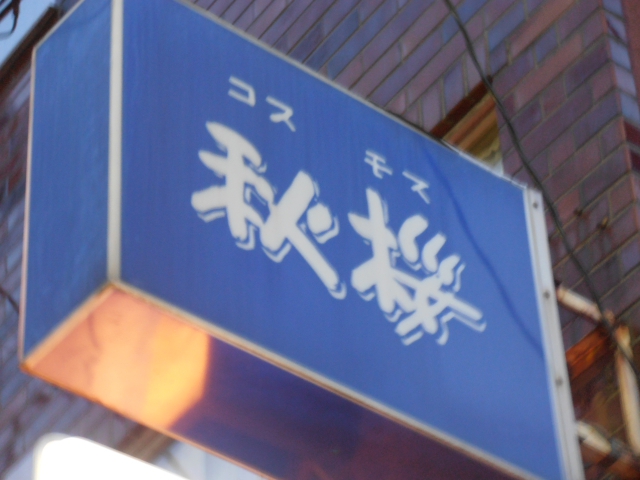 スナック秋桜