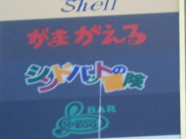  新宿 歌舞伎町 スナック がまがえる