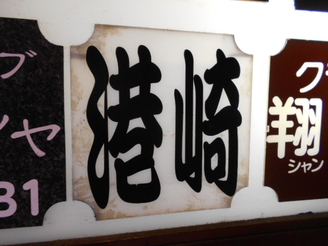 新宿 スナック ミヨザキ(港崎)