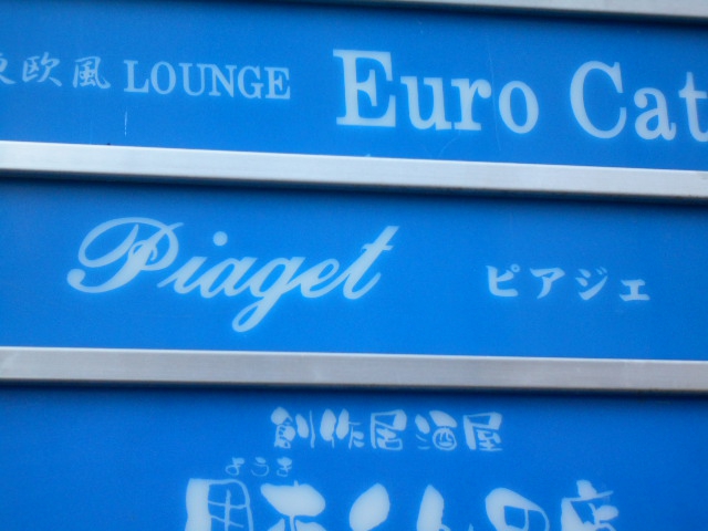 なんば スナック ピアジェ