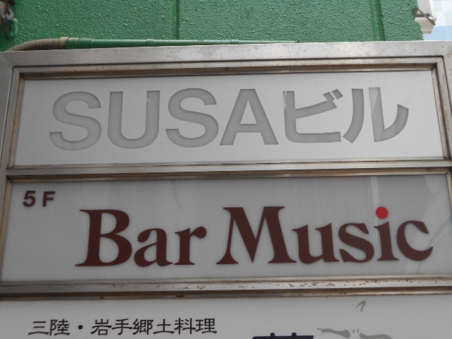 バー・ミュージック  Bar Music