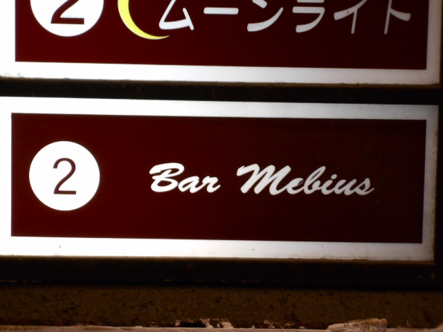 赤坂 Bar Mebius