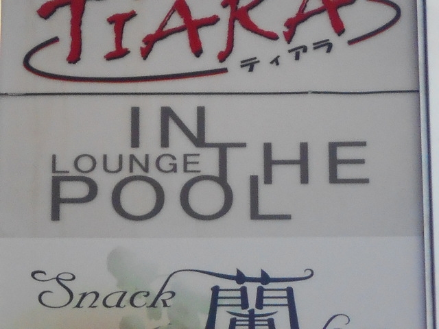 高松 ラウンジ IN THE POOL