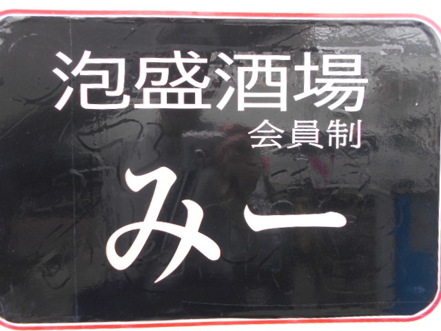 那覇 泡盛酒場 みー