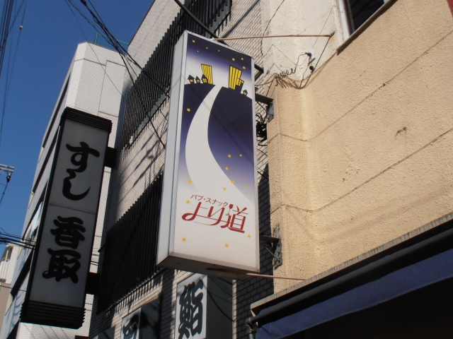 スナック より道