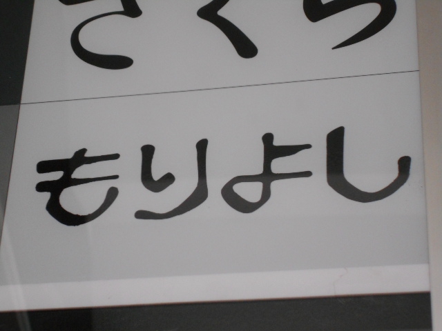 新宿 歌舞伎町 スナック もりよし
