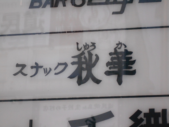すすきの スナック 秋華