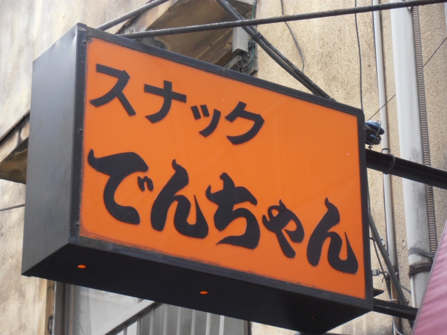 スナックでんちゃん