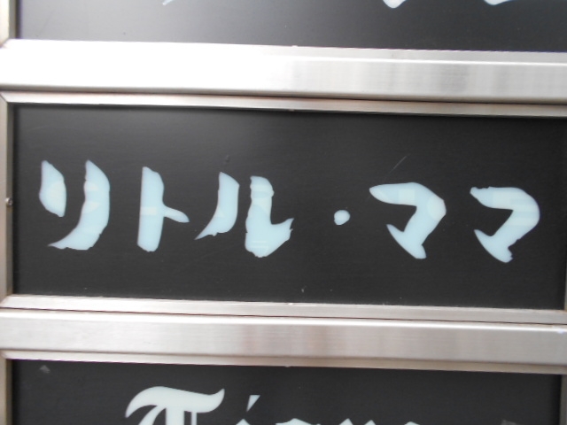 岡山 スナック リトル・ママ