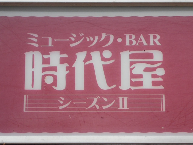 ミュージックBAR 時代屋 シーズンⅡ