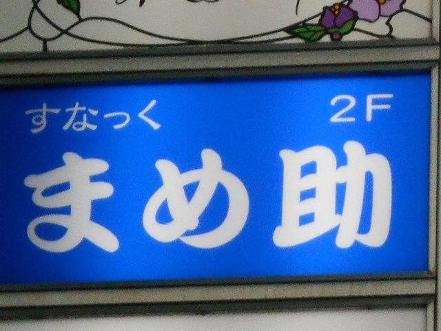 すなっく まめ助
