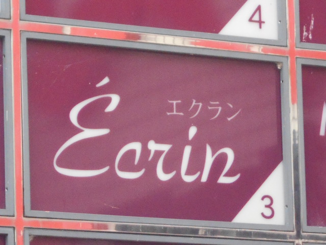 福島 スナック エクラン
