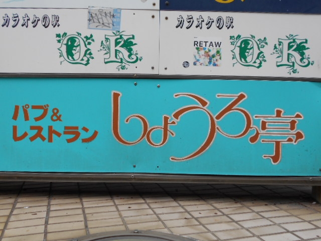 下関 パブ しょうろ亭