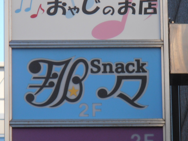 上野 スナック 那々
