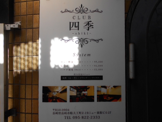 長崎 クラブ 四季