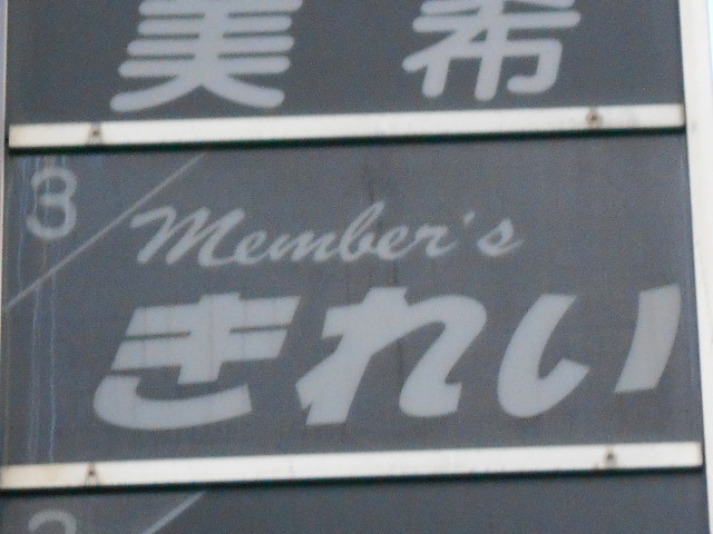 メンバーズ きれい