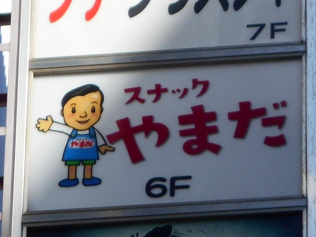 新宿二丁目 スナック やまだ