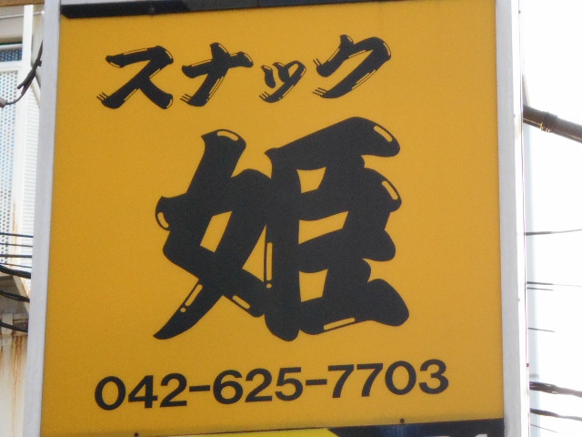 スナック 姫