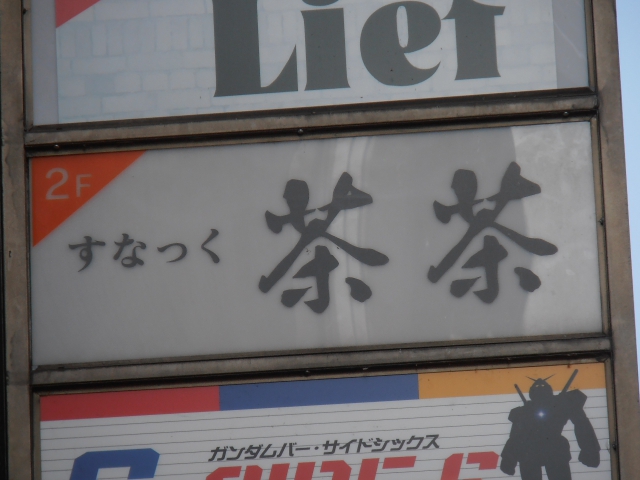 すなっく　茶茶