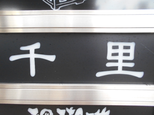 岡山 スナック 千里