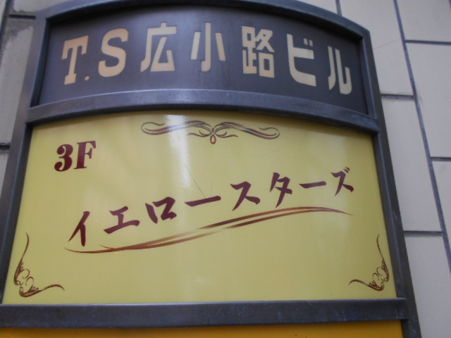 上野 スナック イエロースターズ