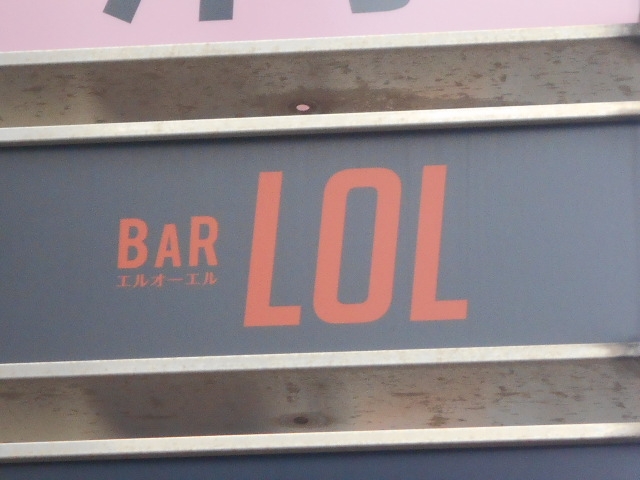 和歌山 バー エルオーエル BAR LOL