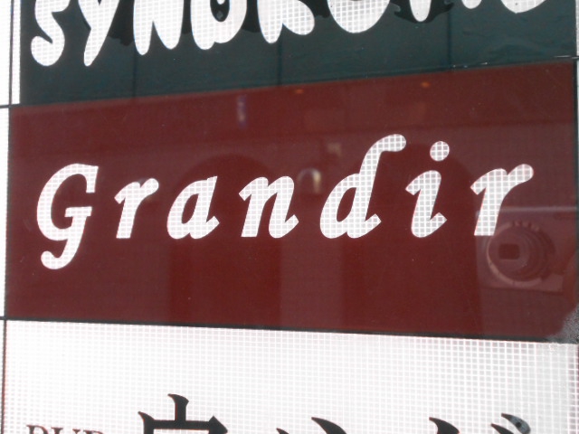 湯島 スナック  grandir