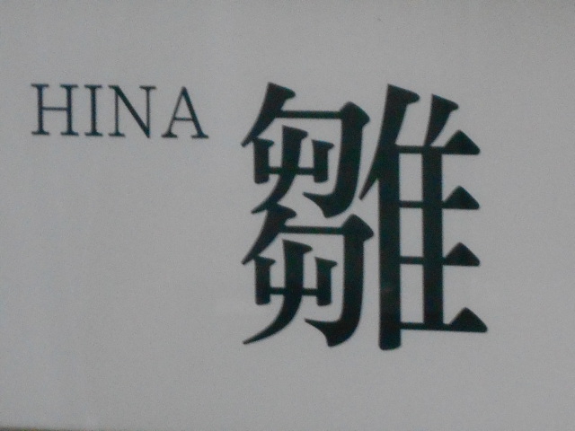 銀座 クラブ 雛