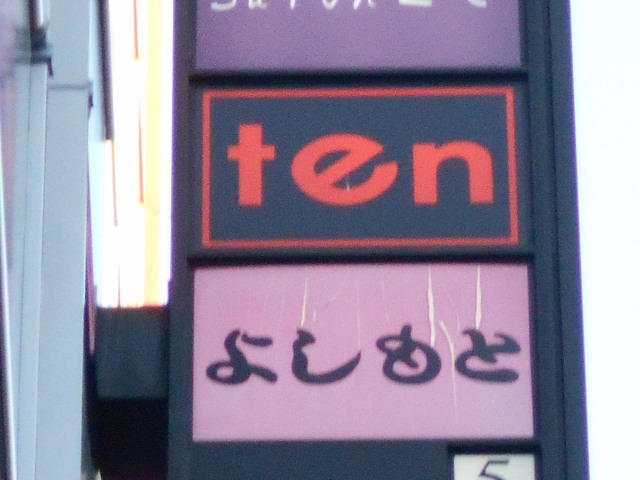 よしもと