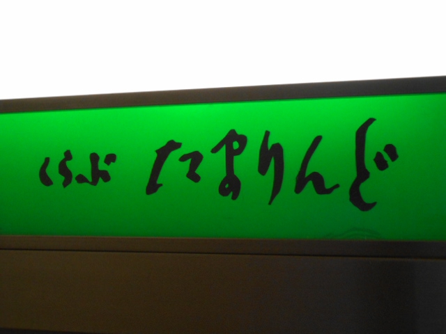 くらぶ たまりんど