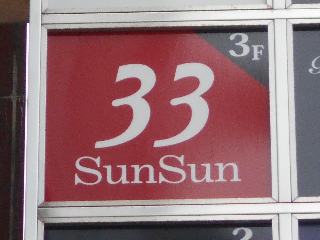 湯島 スナック 33 SUNSUN