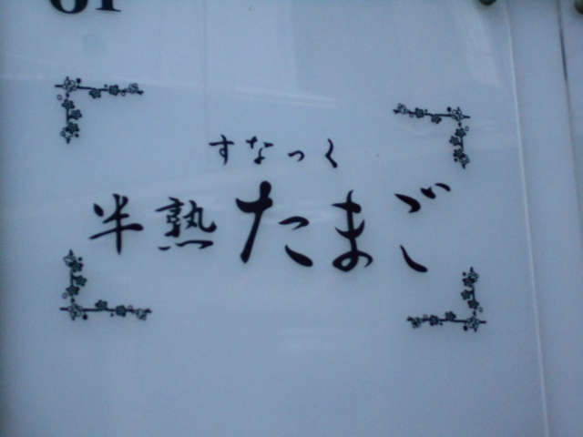 すなっく 半熟たまご