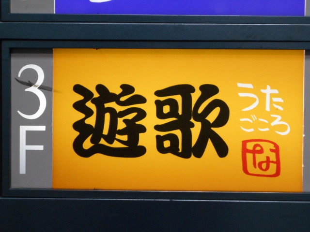 仙台 国分町 スナック 遊歌