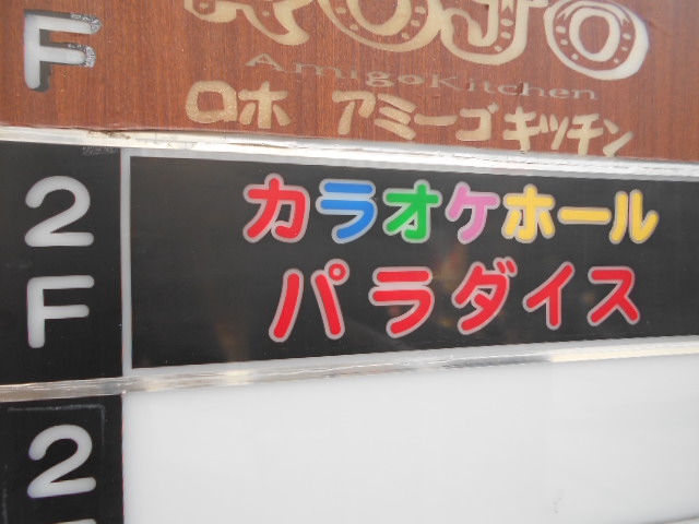 高円寺 カラオケホール パラダイス