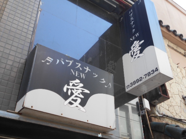 練馬 パブスナック NEW 愛