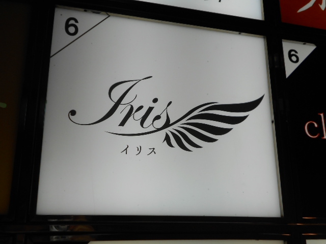 関内 スナック Iris イリス