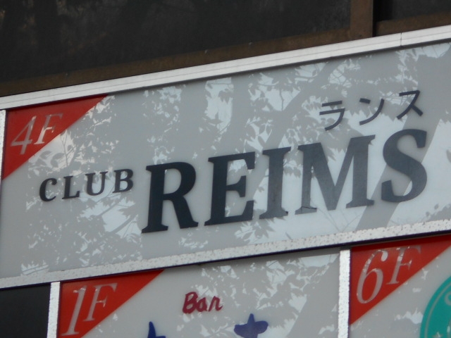 下関 クラブ ランス CLUB REIMS