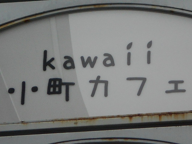 赤坂 バー カワイイ小町カフェ