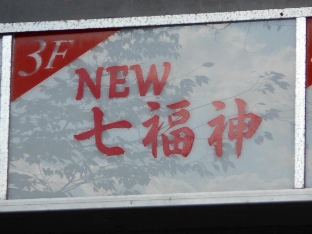 下関 スナック NEW七福神