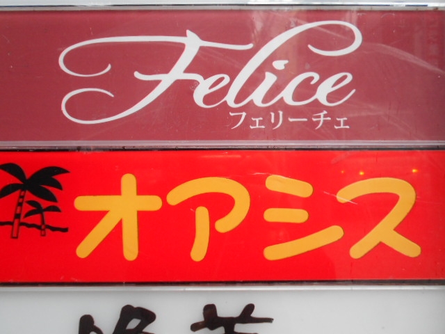 神戸 三宮  スナック フェリーチェ
