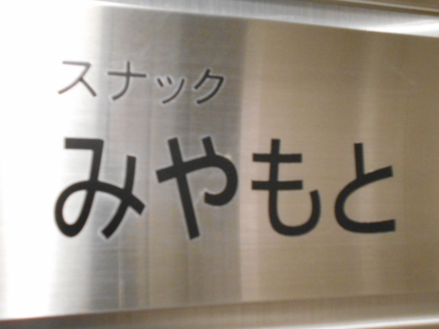 銀座 スナック みやもと
