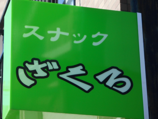 平塚 スナック ざくろ