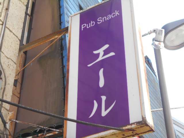 練馬 パブスナック エール