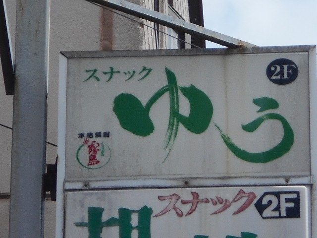 都城 スナック ゆう